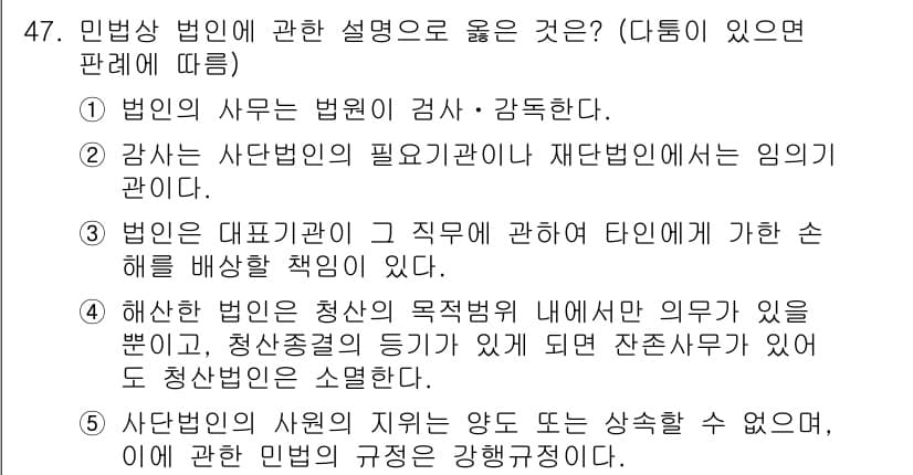 가맹거래사 2018년 47번 - 민법상 법인에 관한 설명 중 올바른 선택지는 3번입니다. 법인은 대표기관... 에 관한 핵심 기출문제
