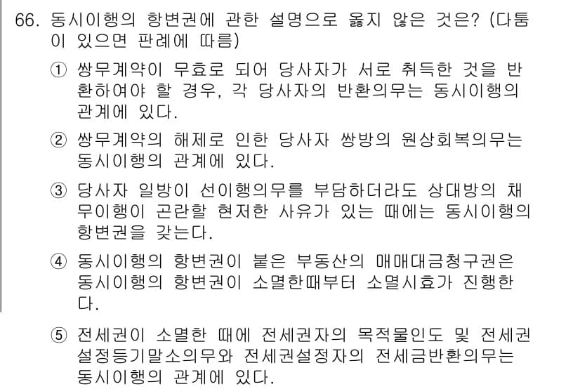 가맹거래사 2018년 66번 - 정답인 '4'는 동시에행의 항변권과 관련된 설명으로 부동산의 매매대금청구... 에 관한 핵심 기출문제