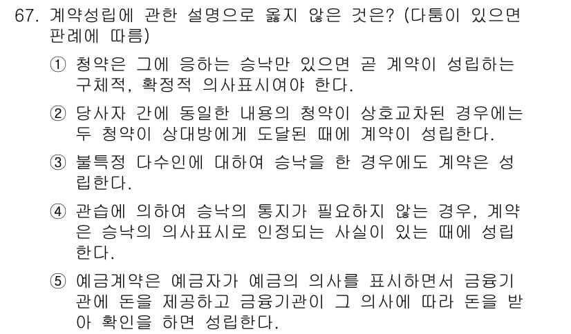 가맹거래사 2018년 67번 - 이 문제에서 정답인 '3'은 "불특정 다수인에 대해 승낙을 한 경우에도 ... 에 관한 핵심 기출문제