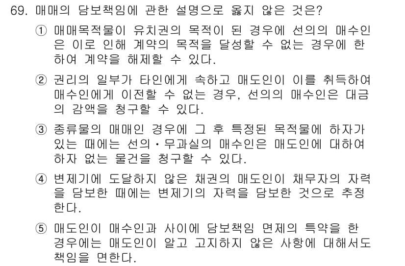 가맹거래사 2018년 69번 - 이 문제에서 올바르지 않은 설명은 5번입니다. 매도인은 매수인과의 관계에... 에 관한 핵심 기출문제
