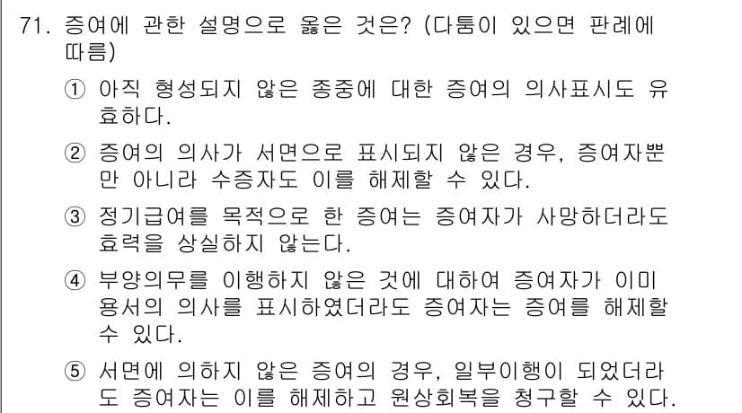 가맹거래사 2018년 71번 - 정답 '2'는 증여의 의사가 서면으로 표현되지 않았더라도, 수증자가 이를... 에 관한 핵심 기출문제