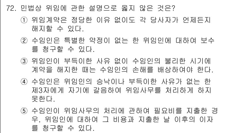 가맹거래사 2018년 72번 - 정답 '2'는 잘못된 설명입니다. 수임인은 특정한 약정이 없는 위임인에 ... 에 관한 핵심 기출문제