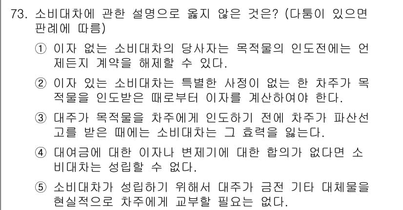 가맹거래사 2018년 73번 - 문제의 정답은 '4'입니다. 대여금에 대한 이자나 변제기에 대한 합의가 ... 에 관한 핵심 기출문제