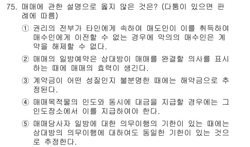 가맹거래사 2018년 75번 - 정답이 '1'인 이유는, 매수인이 권리의 전부를 타인에게 이전할 수 없는... 에 관한 핵심 기출문제