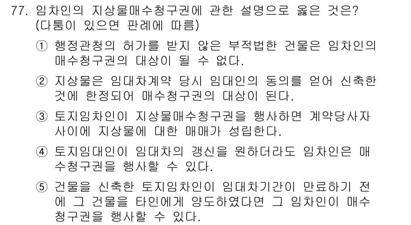 가맹거래사 2018년 77번 - 정답과 핵심 포인트를 검수 중인 기출문제