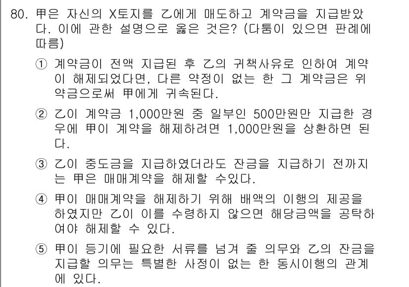 가맹거래사 2018년 80번 - 정답인 '5'는 계약 이행의 조건과 의무에 대한 명확한 이해를 반영합니다... 에 관한 핵심 기출문제