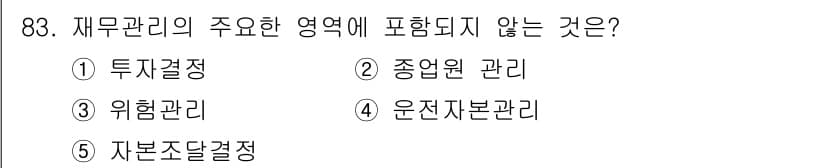 가맹거래사 2018년 83번 - 재무관리의 주요 영역은 기업의 자금 조달, 투자 결정을 포함하는 재무적 ... 에 관한 핵심 기출문제