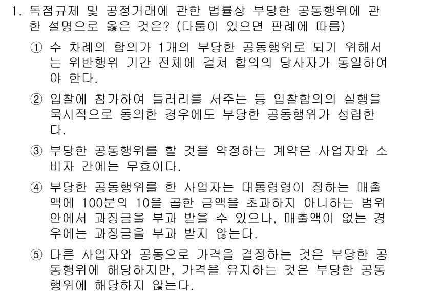 가맹거래사 2019년 1번 - 부당한 공동행위에 대한 설명에서 정답인 '2'는 부당한 공동행위가 성립하... 에 관한 핵심 기출문제