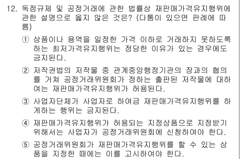가맹거래사 2019년 12번 - 정답이 '1'인 이유는, 최저가격유지행위가 정당한 이유 없이 이루어지는 ... 에 관한 핵심 기출문제