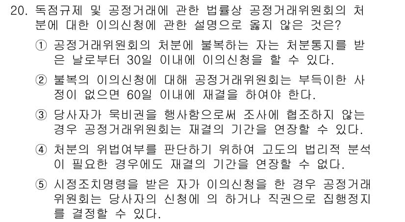 가맹거래사 2019년 20번 - 정답이 '4'인 이유는, 처분의 위법 여부를 판단하기 위해 고도의 범죄적... 에 관한 핵심 기출문제