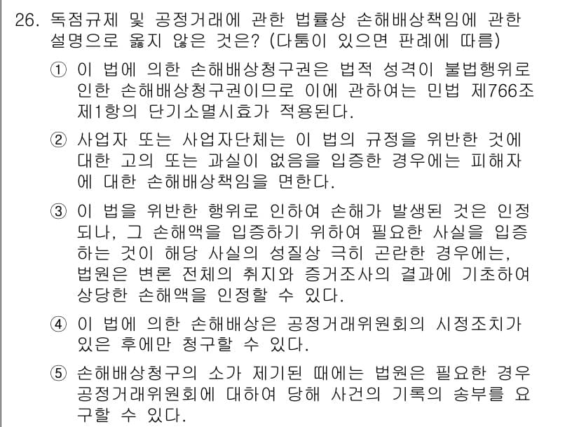 가맹거래사 2019년 26번 - 주어진 선택지에서 4번은 "이 법에 의한 손해배상은 공정거래위원회의 시정... 에 관한 핵심 기출문제