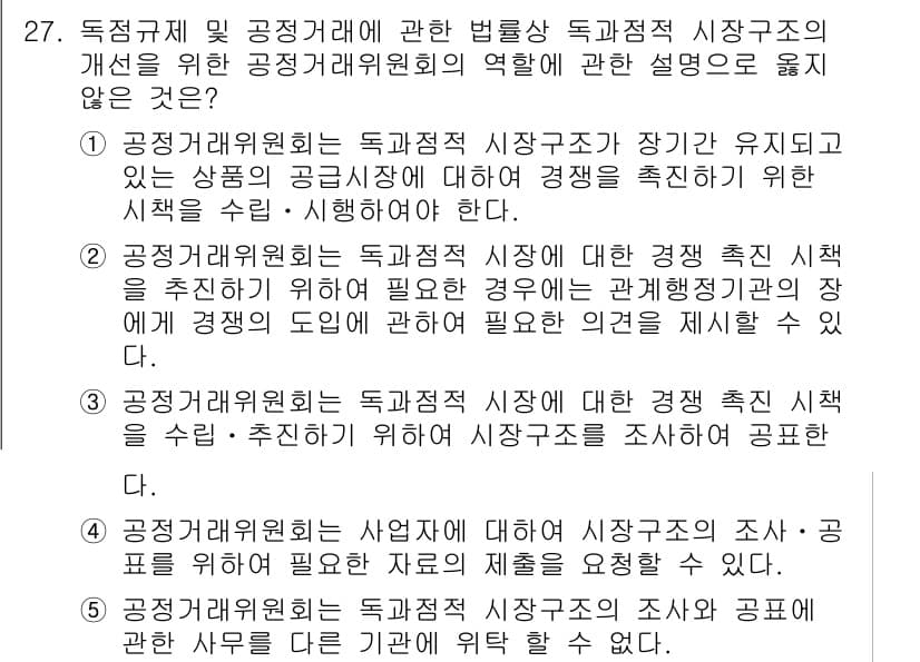 가맹거래사 2019년 27번 - 공정거래위원회는 독과점 시장 구조에 대한 자율적인 조사 및 공표를 할 책... 에 관한 핵심 기출문제
