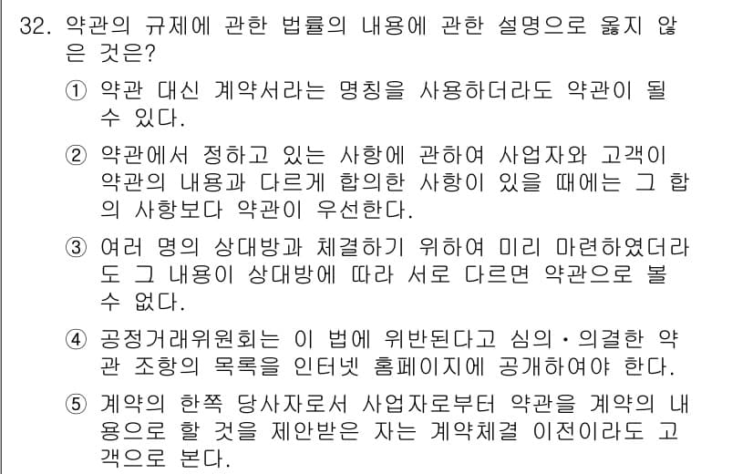 가맹거래사 2019년 32번 - 정답 '2'는 약관의 내용에 대해 고객과 사업자가 합의한 사항이 있을 경... 에 관한 핵심 기출문제
