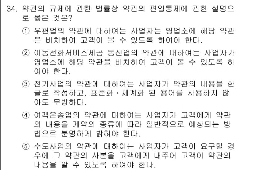 가맹거래사 2019년 34번 - 정답 '1'의 이유는, 우편업의 약관은 고객이 이해할 수 있도록 명확히 ... 에 관한 핵심 기출문제