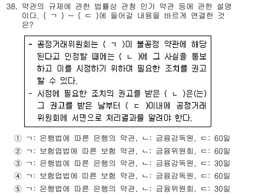 가맹거래사 2019년 38번 - 이 문제는 공정거래위원회의 역할과 관련된 내용이다. 정답인 '1'은 은행... 에 관한 핵심 기출문제