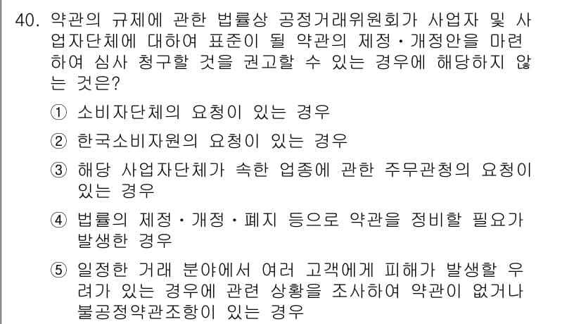 가맹거래사 2019년 40번 - 정답이 '3'인 이유는, 해당 사업자단체가 속한 업종에 대한 주무관청의 ... 에 관한 핵심 기출문제