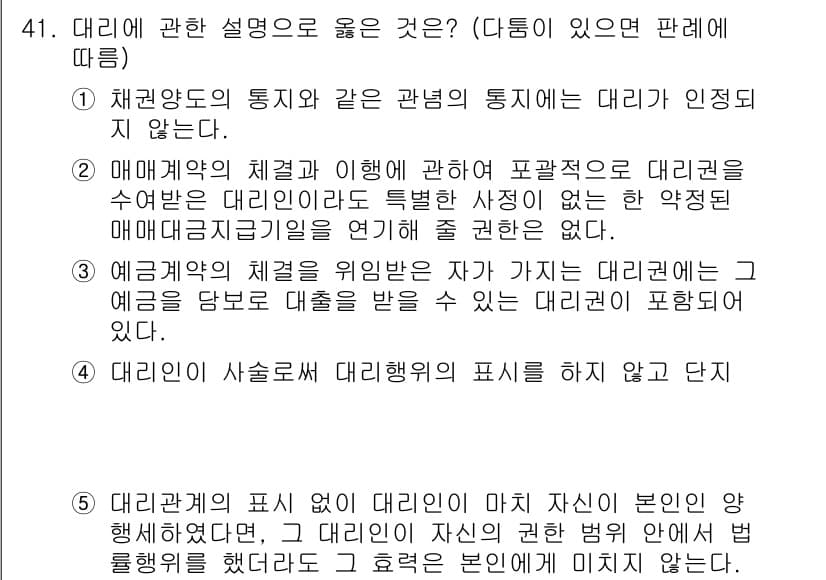가맹거래사 2019년 41번 - 정답이 '4'인 이유는, 대리인이 사슬로써 대리행위를 하지 않도록 규정하... 에 관한 핵심 기출문제