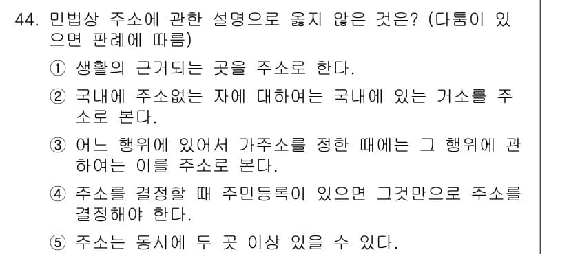가맹거래사 2019년 44번 - 민법상 주소에 관한 설명 중 옳지 않은 것은 '4'이다. 주소를 결정할 ... 에 관한 핵심 기출문제