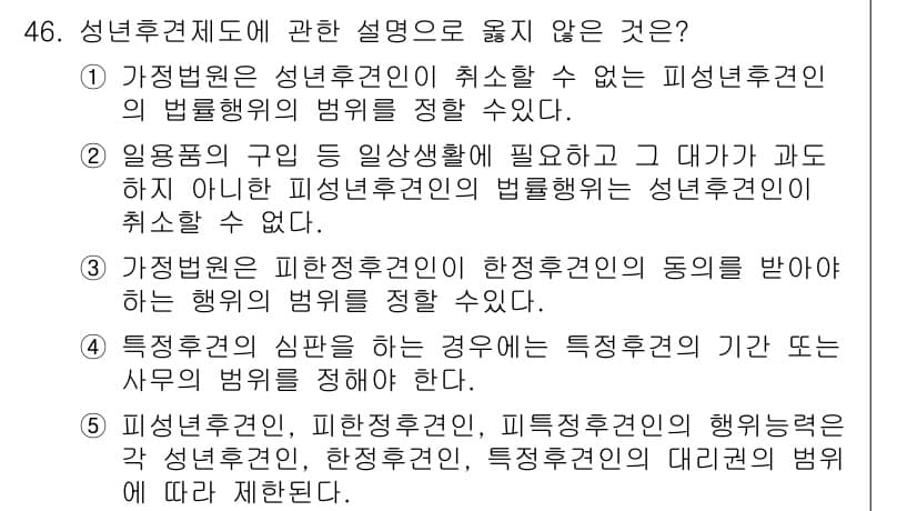 가맹거래사 2019년 46번 - 정답이 '5'인 이유는 성년후견인, 피한정후견인, 특정후견인의 행위는 각... 에 관한 핵심 기출문제
