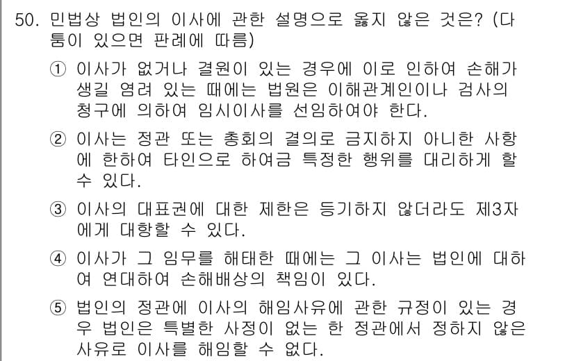 가맹거래사 2019년 50번 - 이 문제에서 정답인 '3'번은 이사의 대표권에 대한 제한이 제3자에게도 ... 에 관한 핵심 기출문제