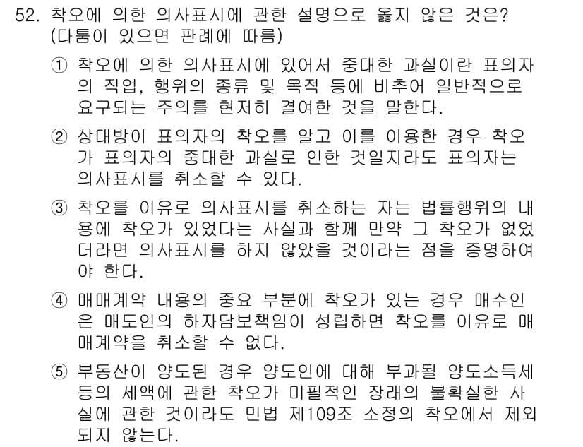 가맹거래사 2019년 52번 - 정답이 '4'인 이유는 매도인이 하자담보 책임을 성립시키지 못하면 효과적... 에 관한 핵심 기출문제
