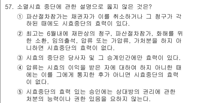 가맹거래사 2019년 57번 - 이 문제에서 정답은 '1'입니다. 소멸시효 중단은 채권자와 채무자 간의 ... 에 관한 핵심 기출문제