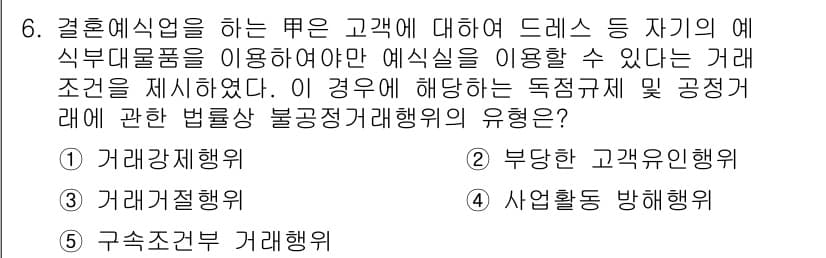 가맹거래사 2019년 6번 - 이 문제에서 '거래강제행위'가 정답인 이유는 결혼예식업체가 특정 제품 사... 에 관한 핵심 기출문제