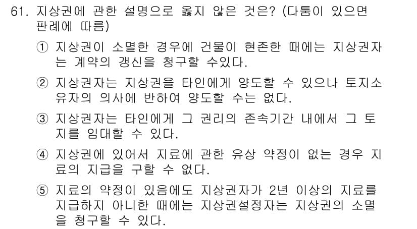 가맹거래사 2019년 61번 - 정답이 '2'인 이유는, 지상권자는 원칙적으로 지상권을 타인에게 양도할 ... 에 관한 핵심 기출문제