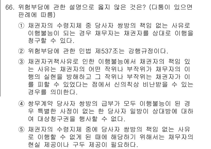 가맹거래사 2019년 66번 - 이 문제에서 정답이 '2'인 이유는, 민법 제537조가 위탁자의 책임을 ... 에 관한 핵심 기출문제