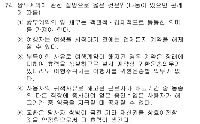 가맹거래사 2019년 74번 - 정답은 '2'입니다. 여행자는 여행 시작 전에는 언제든지 계약을 해제할 ... 에 관한 핵심 기출문제