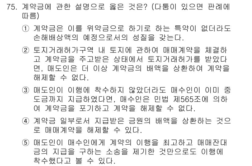 가맹거래사 2019년 75번 - 계약금에 대한 설명 중에서 3번이 정답인 이유는, 매도인이 임의로 계약을... 에 관한 핵심 기출문제