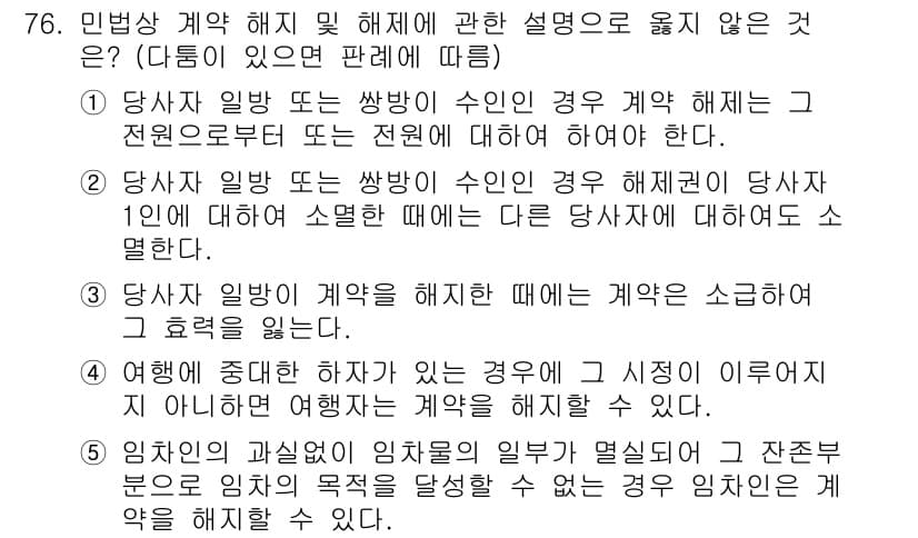 가맹거래사 2019년 76번 - 정답인 '3'번은 당사자가 계약을 해지할 경우 계약의 효력을 잃는다고 설... 에 관한 핵심 기출문제