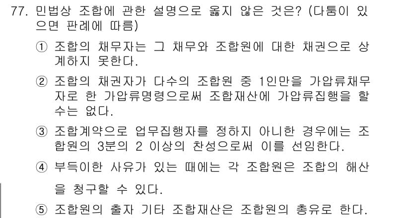 가맹거래사 2019년 77번 - 주어진 질문은 민법상 조합에 대한 설명 중 옳지 않은 것을 묻고 있습니다... 에 관한 핵심 기출문제