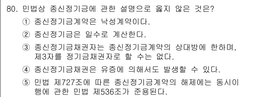 가맹거래사 2019년 80번 - 정답 '3'은 중신정기금채권자의 의무를 잘못 이해한 것입니다. 중신정기금... 에 관한 핵심 기출문제