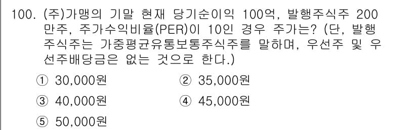 가맹거래사 2020년 100번 - 문제에서 주어진 조건에 따라 가맹거래사의 PER(주가수익비율)을 활용하여... 에 관한 핵심 기출문제