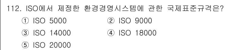 가맹거래사 2020년 112번 - ISO에서 정한 환경경영시스템에 관한 국제 표준 규격은 ISO 14000... 에 관한 핵심 기출문제