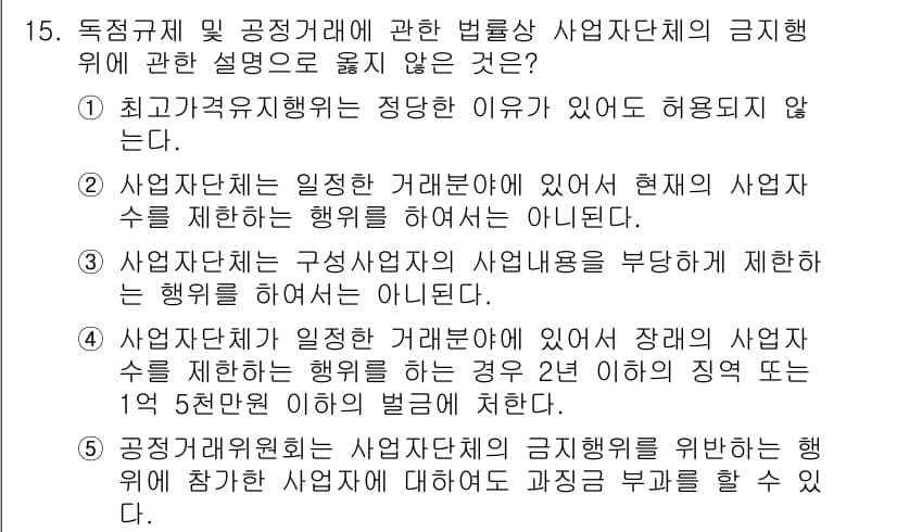 가맹거래사 2020년 15번 - 정답이 '1'인 이유는, "최고가격 유지행위는 정당한 이유가 있어도 허용... 에 관한 핵심 기출문제