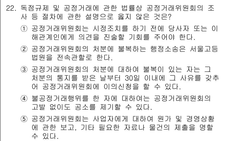 가맹거래사 2020년 22번 - 정답이 '4'인 이유는, 공정거래위원회는 불공정 거래행위에 대해 공고를 ... 에 관한 핵심 기출문제