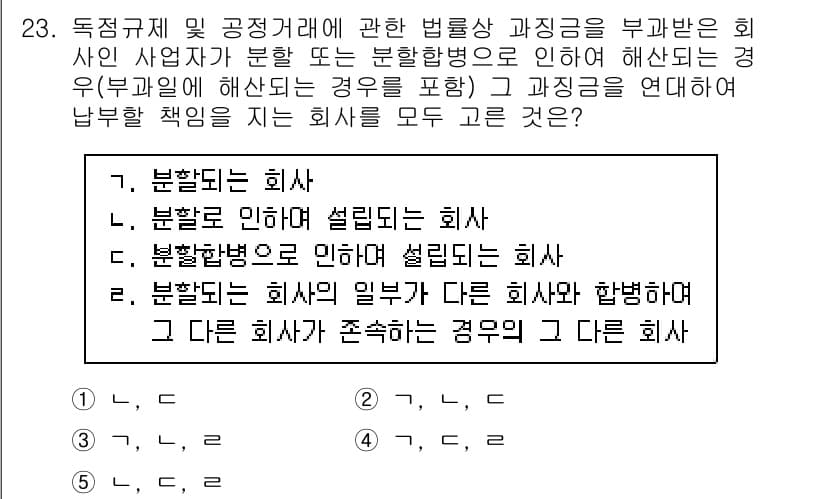 가맹거래사 2020년 23번 - 주어진 문제는 독점규제 및 공정거래에 관한 법률에 따라, 기업 간의 관계... 에 관한 핵심 기출문제
