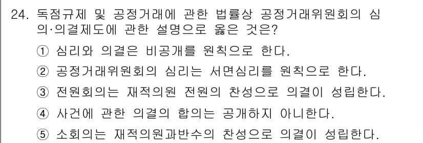 가맹거래사 2020년 24번 - 정답이 '4'인 이유는 사건에 관한 의견의 합은 공개되지 않아야 한다는 ... 에 관한 핵심 기출문제