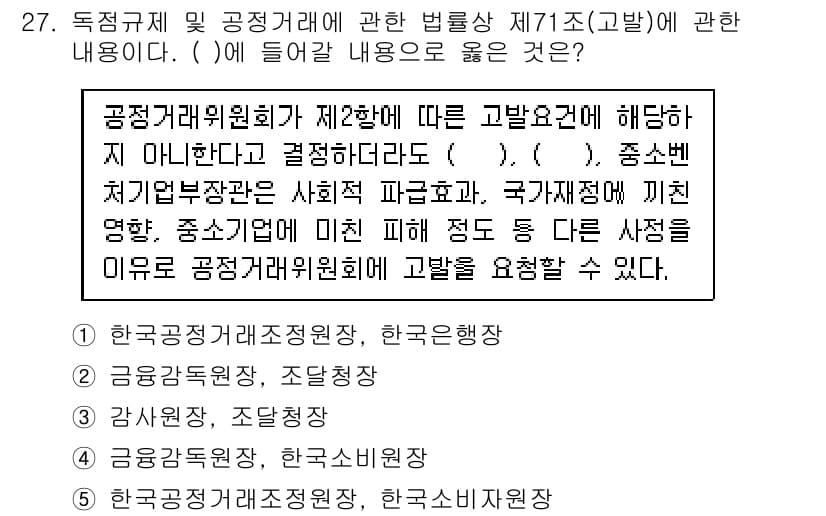 가맹거래사 2020년 27번 - 정답이 '3'인 이유는, 질문의 맥락상 공정거래위원회가 제2항에 따라 고... 에 관한 핵심 기출문제