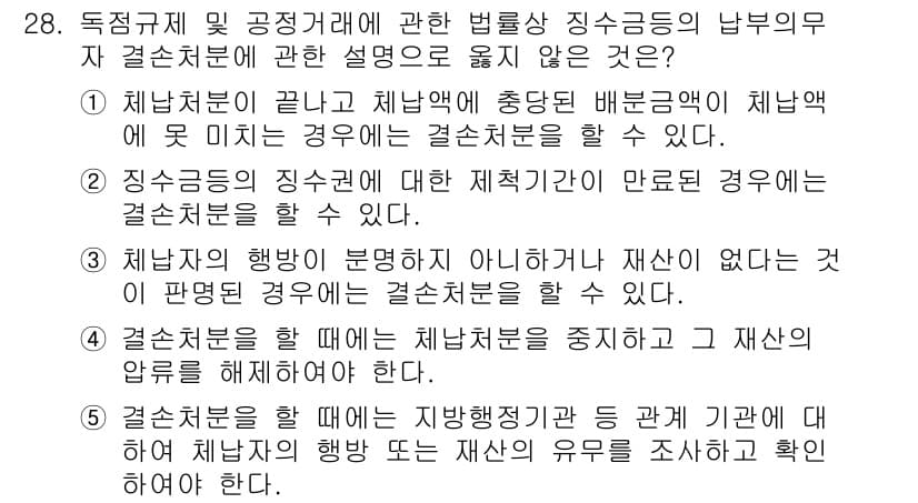 가맹거래사 2020년 28번 - 정답 '2'는 징수금의 징수권에 대한 제적기관이 만료된 경우에도 결손처분... 에 관한 핵심 기출문제