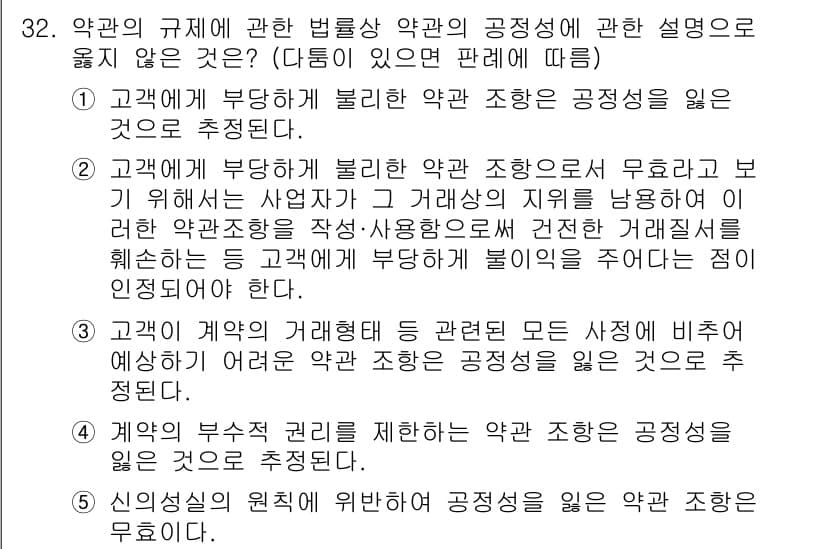 가맹거래사 2020년 32번 - 이 문제에서 정답이 '4'인 이유는, 계약의 부수적 권리를 제한하는 약관... 에 관한 핵심 기출문제