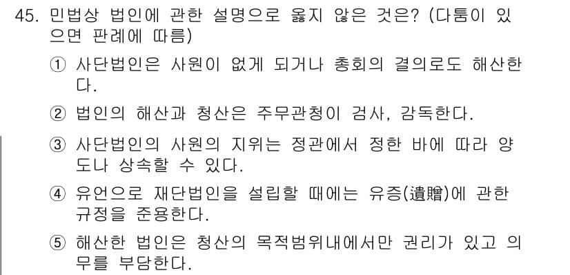 가맹거래사 2020년 45번 - 민법상 법인의 설명 중 옳지 않은 것은 2번입니다. 이 항목은 법인의 해... 에 관한 핵심 기출문제