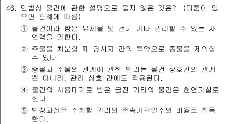가맹거래사 2020년 46번 - 민법상 물권에 관한 설명 중 옳지 않은 것은 '4'입니다. 이는 물건의 ... 에 관한 핵심 기출문제
