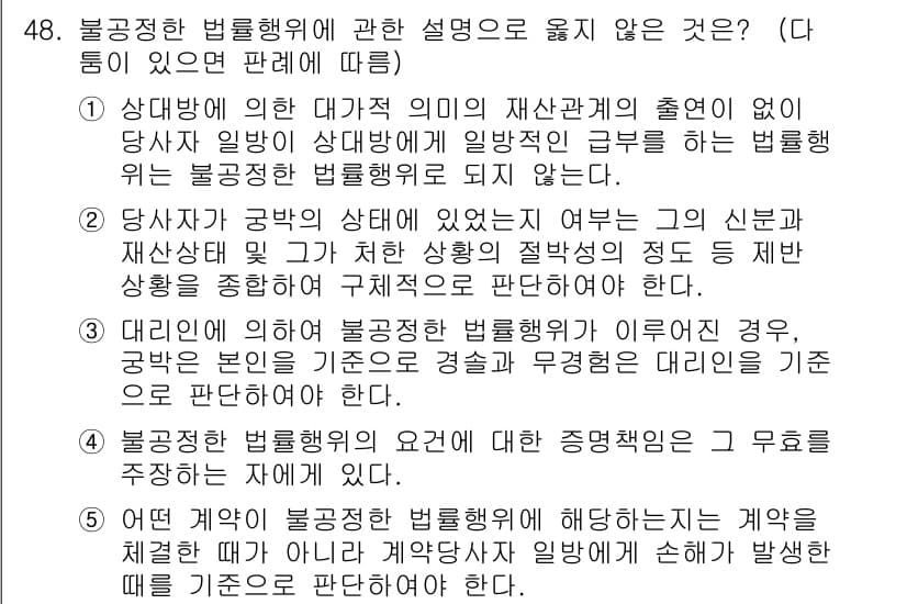 가맹거래사 2020년 48번 - 정답은 '5'입니다. 이는 계약의 성립 여부에 따라 불공정한 법률행위의 ... 에 관한 핵심 기출문제