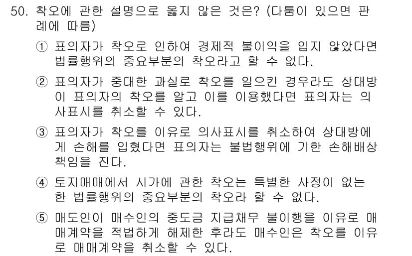 가맹거래사 2020년 50번 - 정답은 '3'입니다. 이유는, 계약당사자가 의사표시를 해제하게 된 경우 ... 에 관한 핵심 기출문제