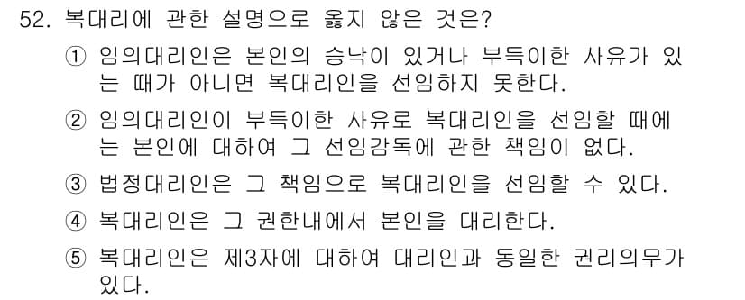 가맹거래사 2020년 52번 - 정답인 '2'는 임의대리인이 부득이한 사유로 복대리인을 선임할 때, 본인... 에 관한 핵심 기출문제