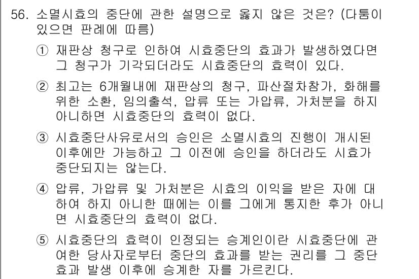 가맹거래사 2020년 56번 - 정답이 '1'인 이유는, 재판상 청구로 인한 효력의 발생 여부와 관련하여... 에 관한 핵심 기출문제