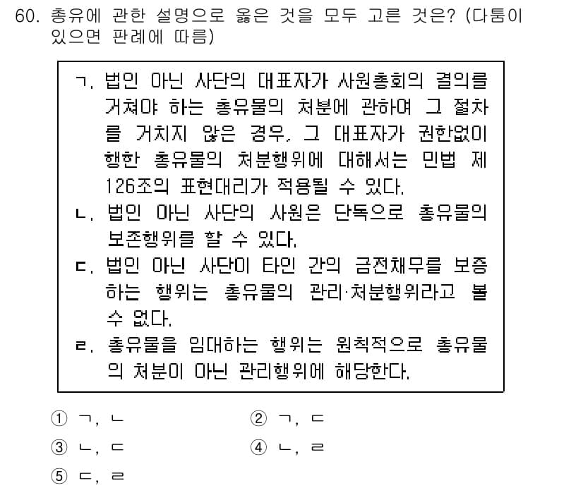 가맹거래사 2020년 60번 - 문제의 정답은 '5'입니다. 이는 모든 설명이 정확하고 법적으로 올바른 ... 에 관한 핵심 기출문제